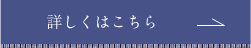 詳しくはこちら