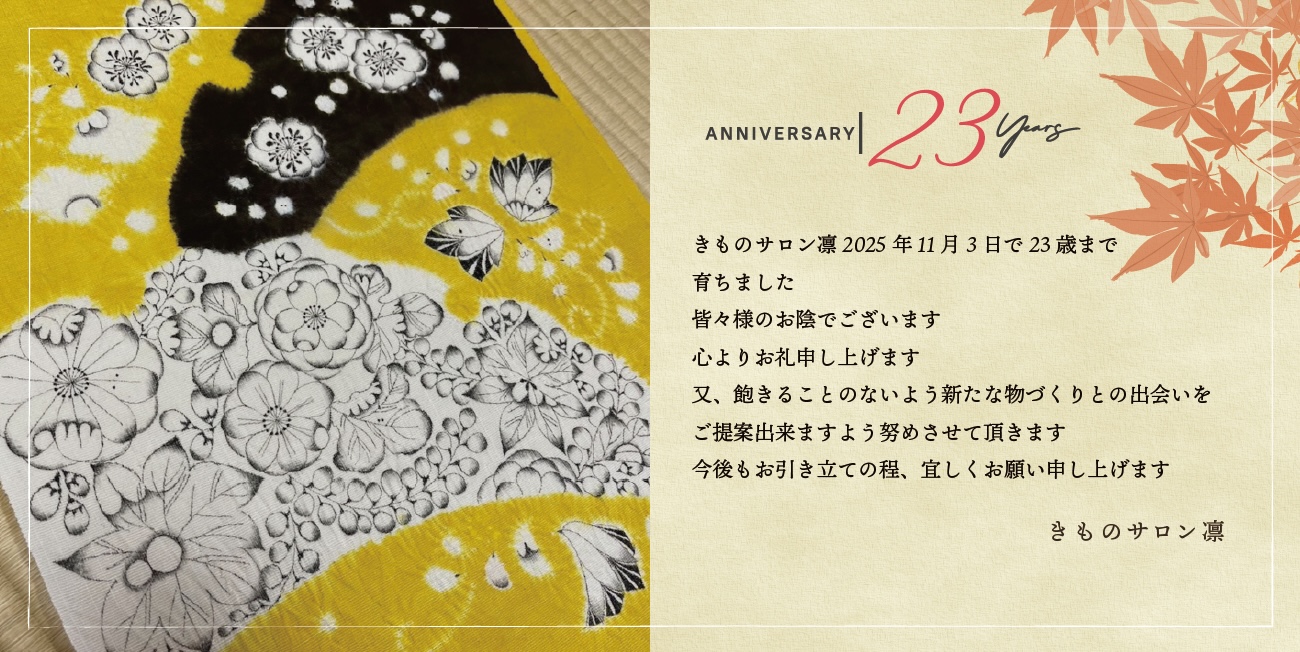 きものサロン凛23周年開催‼11/1～11/3