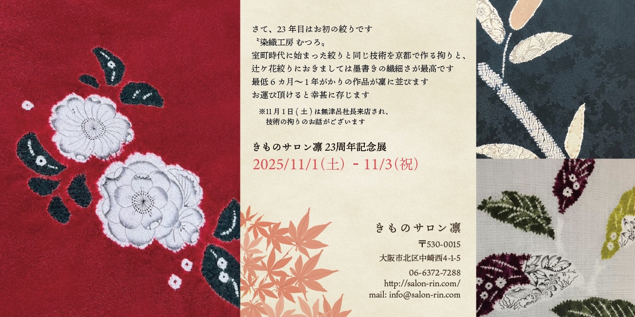 きものサロン凛23周年開催‼11/1～11/3